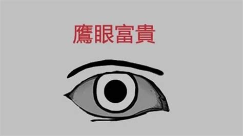 十二劃的字 鷹眼 面相